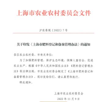 上海市肥料登记和备案管理办法